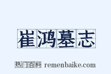 崔鸿墓志是什么意思的图片